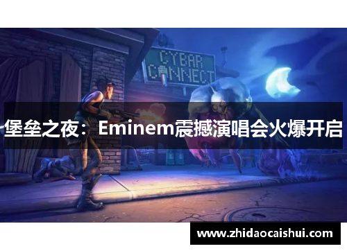 堡垒之夜：Eminem震撼演唱会火爆开启