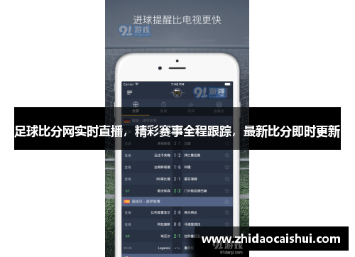 足球比分网实时直播，精彩赛事全程跟踪，最新比分即时更新