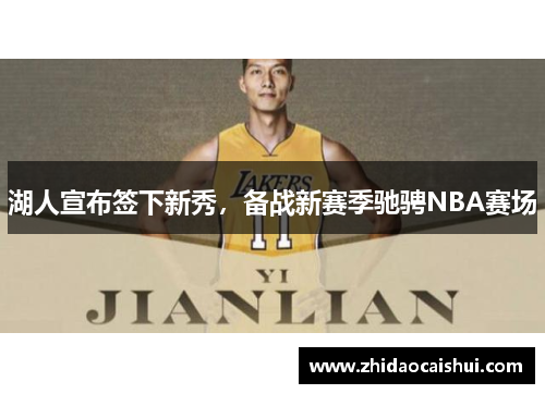 湖人宣布签下新秀，备战新赛季驰骋NBA赛场